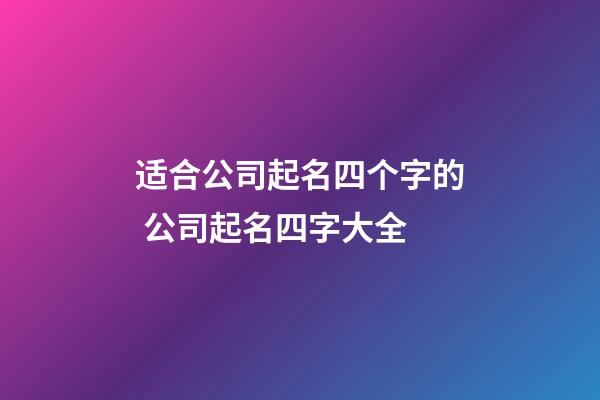 适合公司起名四个字的 公司起名四字大全-第1张-公司起名-玄机派